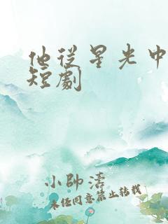 他从星光中走来短剧