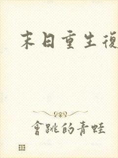 末日重生复仇文