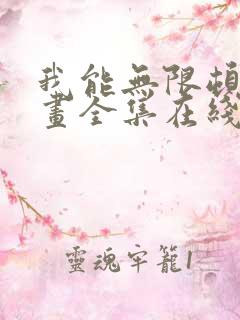 我能无限顿悟漫画全集在线观看免费