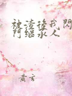 被渣后我闪婚豪门继承人