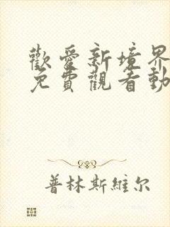 欢爱新境界全集免费观看动漫第二季