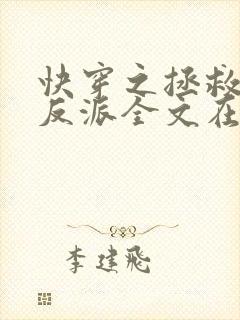 快穿之拯救黑化反派全文在线阅读