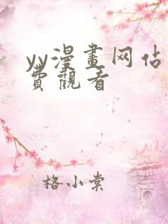 yy漫画网站免费观看