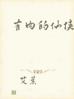 有肉的仙侠古言