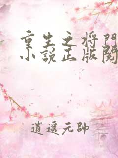 重生之将门毒后小说正版阅读