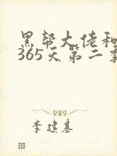 黑帮大佬和我的365天第二季免费观看完整