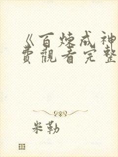 《百炼成神》免费观看完整版