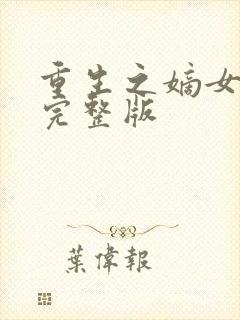 重生之嫡女谋嫁完整版