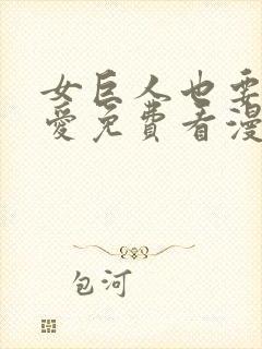 女巨人也要谈恋爱免费看漫画