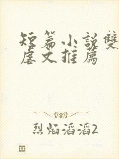 短篇小说双男主虐文推荐