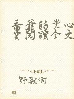 乔爷的掌心娇免费阅读全文