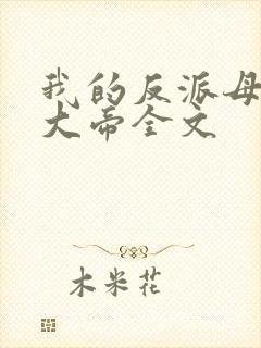 我的反派母亲是大帝全文