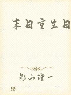 末日重生日记