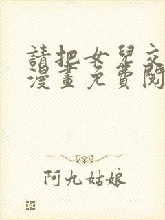 请把女儿交给我漫画免费阅读下拉式