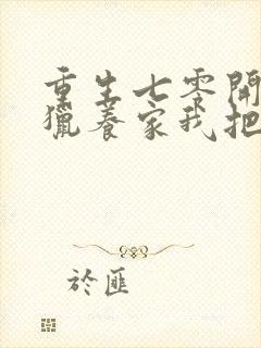 重生七零开局打猎养家我把妻女宠上天完整版