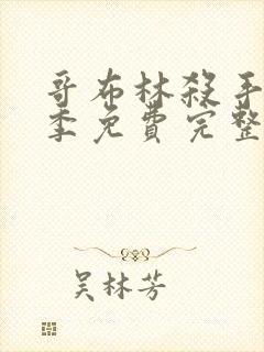 哥布林杀手第二季免费完整版在线观看