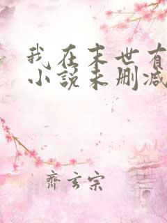 我在末世有套房小说未删减完整版