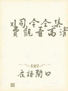 xl司令全集免费观看高清