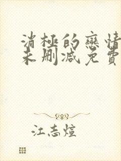 消极的恋情漫画未删减免费阅读下拉式