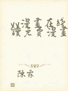 yy漫画在线阅读免费漫画阅读