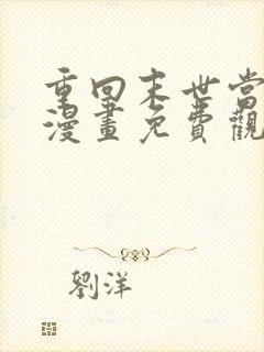 重回末世当大佬漫画免费观看