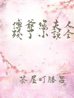 傅爷您夫人又凶残了小说全文