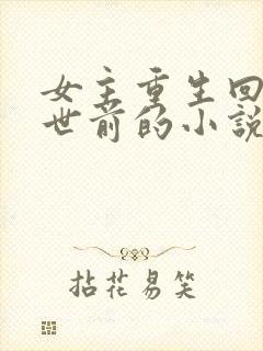 女主重生回到末世前的小说