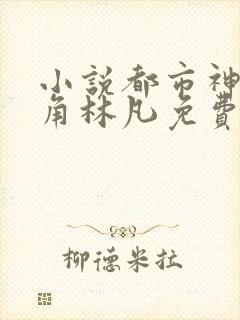 小说都市神医主角林凡免费阅读