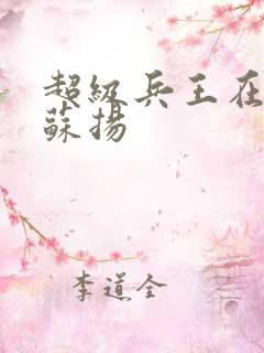 超级兵王在都市苏扬