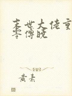 末世大佬重生七零傅晓