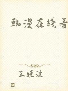 韩漫在线看片子