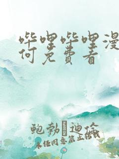 哔哩哔哩漫画如何免费看