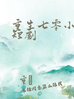 重生七零小辣妻短剧