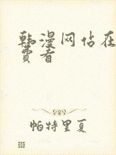 韩漫网站在线免费看