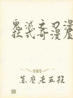 鬼灭之刃漫画下拉式奇漫屋