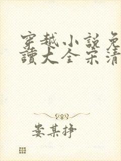 穿越小说免费阅读大全宋清月