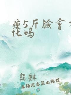 瘦5斤脸会有变化吗