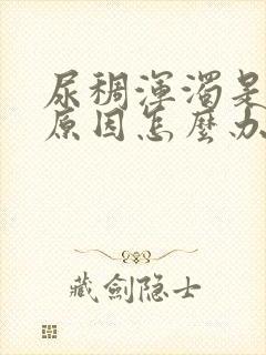 尿稠浑浊是什么原因怎么办