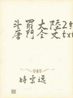 斗罗大陆2绝世唐门全文txt下载