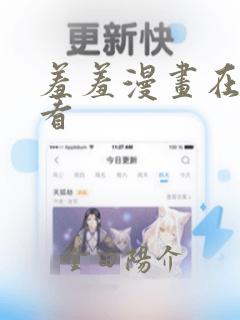 羞羞漫画在线观看