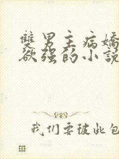 双男主病娇占有欲强的小说