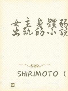 女主身体弱男主出轨的小说