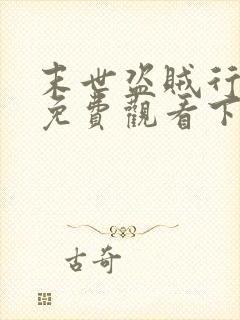 末世盗贼行漫画免费观看下拉式