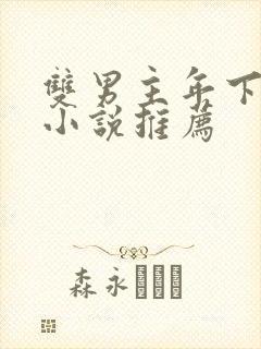 双男主年下疯批小说推荐