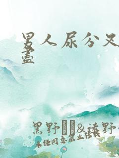 男人尿分叉尿不尽