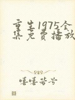 重生1975全集免费播放