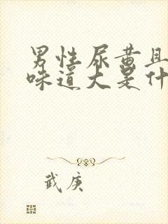 男性尿黄且浑浊味道大是什么原因