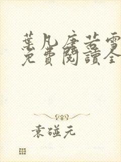 叶凡唐若雪小说免费阅读全文