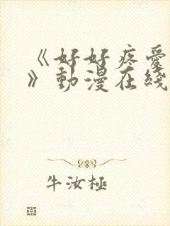 《好好疼爱里面》动漫在线看全集高