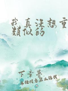 我真没想重生啊类似的